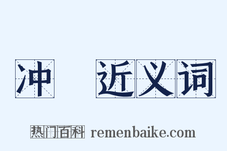 冲瀜近义词是什么意思的图片